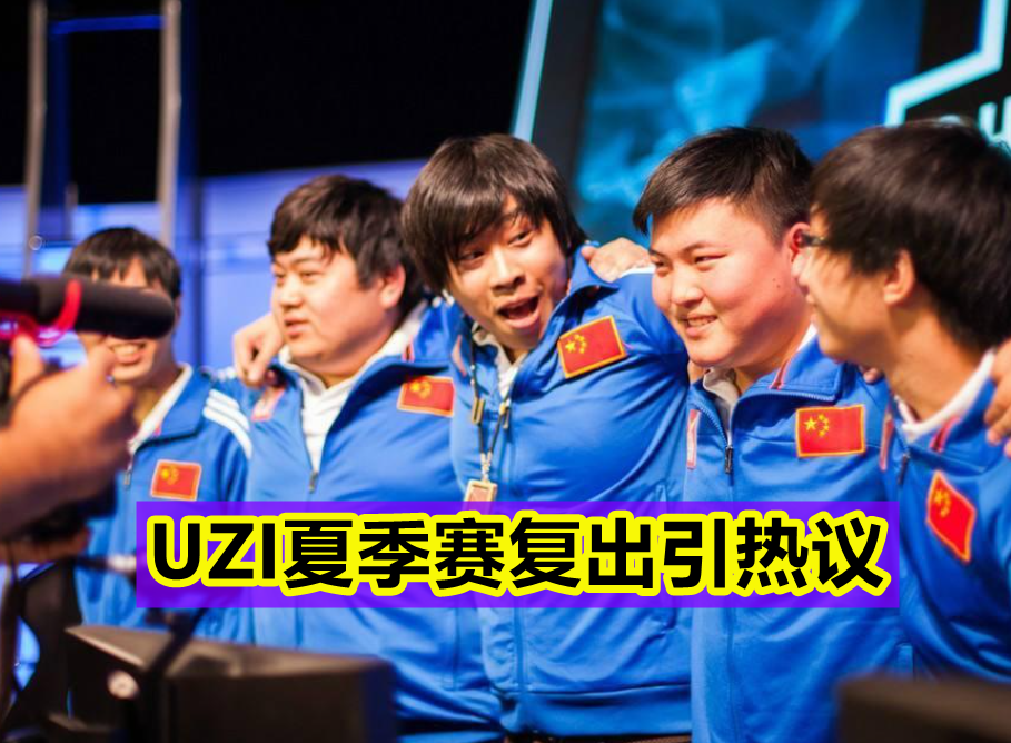 九游娱乐-Uzi赛事官方发布大胜新规，老鹰争议不断！的简单介绍