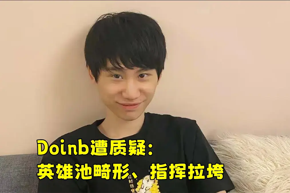 九游娱乐- doinb生涯五杀 